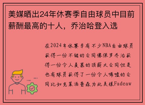 美媒晒出24年休赛季自由球员中目前薪酬最高的十人，乔治哈登入选