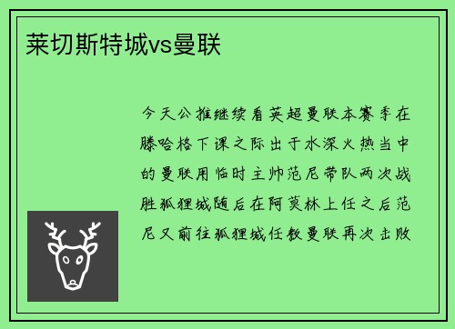 莱切斯特城vs曼联