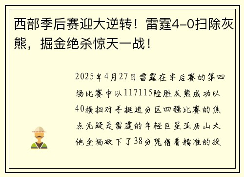 西部季后赛迎大逆转！雷霆4-0扫除灰熊，掘金绝杀惊天一战！