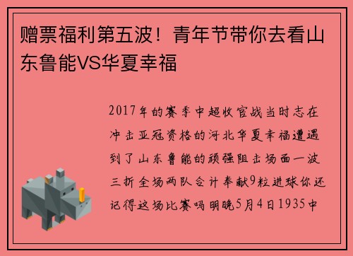 赠票福利第五波！青年节带你去看山东鲁能VS华夏幸福