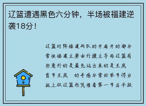 辽篮遭遇黑色六分钟，半场被福建逆袭18分！
