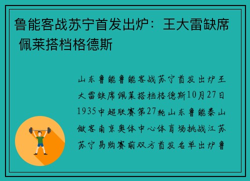 鲁能客战苏宁首发出炉：王大雷缺席 佩莱搭档格德斯