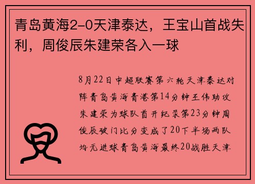 青岛黄海2-0天津泰达，王宝山首战失利，周俊辰朱建荣各入一球