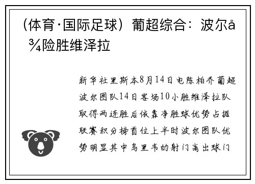 （体育·国际足球）葡超综合：波尔图险胜维泽拉