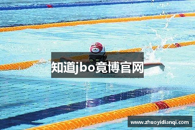 知道jbo竟博官网